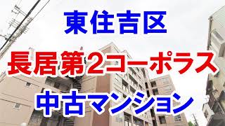 東住吉区｜長居第2コーポラス｜リフォーム済み中古マンション｜お得な選び方は仲介手数料無料で購入｜YouTubeで気軽に内覧｜大阪市東住吉区南田辺｜20220629