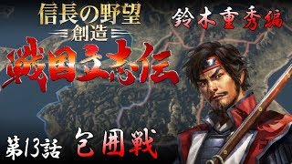 信長の野望　創造　戦国立志伝　鈴木重秀編　第13話　包囲戦　（ゆっくり実況）