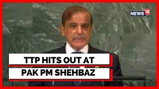 Tehreek-i-Taliban  Shehbaz Sharif|Tehreek-i-Taliban  Rejects Shehbaz Sharif's Stance At UNGA| News18