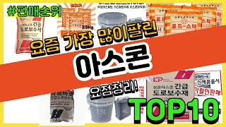 아스콘 추천 판매순위 Top10 || 가격 평점 후기 비교