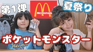 マクドナルドハッピーセット ポケットモンスター夏祭り🏮✨ おもちゃ開封 レビュー 遊んでみた 【アヴィエヴァちゃんねる】