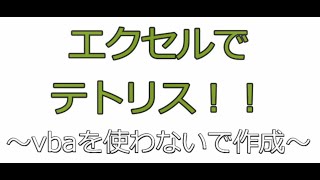 エクセルでテトリス　vbaは使いません【徹底解説/Excel/Tetris】