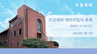 뉴저지장로교회 주일 예배 팰팍 1부 2024-0707