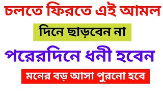 চলতে ফিরতে এই দোয়াটি পড়লে - মনের বড় আসা পূরণ হবে - কঠিন বিপদ থেকে রক্ষা পাবেন - দ্রুত ধনী হবেন