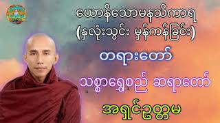 ယောနိသောမနသိကာရ(နှလုံးသွင်း မှန်ကန်ခြင်း) ☸️ သစ္စာရွှေစည် ဆရာတော် အရှင်ဥတ္တမ