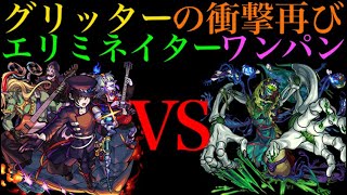 【モンスト】グリッターボール実装時の衝撃再び!?新限定『骸』でエリミネイターをボス1ワンパン!!【おまけでワンパン5連発】