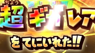 【星ドラ】ドラクエ11発売まであと3日なので、ジェムを大放出して10連続ガチャ