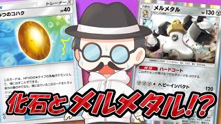 天才的な化石の使い方でメルメタル1体だけで無双するピカソ氏ｗｗ【ポケポケ】