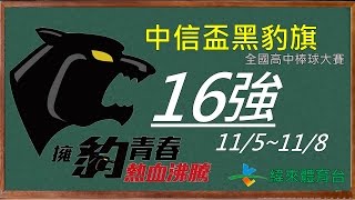 20161105 中信盃黑豹旗 強恕高中vs玉里高中