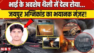 Jaipur Tanker Blast: भाई को संजश यादव के अवशेष थैली में सौंपे गए, मां को क्या बताया ? | NBT News