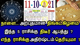 நாளை..அற்புதமான திங்கட்கிழமை ! இந்த 5 ராசிக்கு ஆபத்து ! எந்த ராசிக்கு அதிர்ஷ்டம் தெரியுமா ?