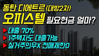 동탄 대방2차 오피스텔 (디에트르) 필요현금 얼마? (전매제한, 의무거주, LTV, 분양가 알아봤습니다)