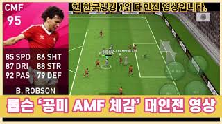 Pes2021 mobile ROBSON 롭슨 대인전 공미는 어떨까???????