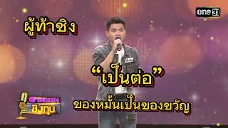 ของหมั้นเป็นของขวัญ : “เป็นต่อ” ผู้ท้าดวล