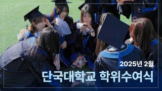 끝이 아닌 새로운 시작, 단국대학교 2025 봄 학위수여식