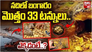 నదిలో బంగారం మొత్తం 33 టన్నులు.. | Massive Gold In Sindus River Near Pakistan Region | BIGTV