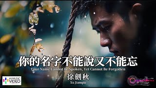 【高清MV】徐劍秋 Xu Jianqiu - 你的名字不能說又不能忘【Pinyin + Eng Sub | AI音樂視頻 | 繁體拼音英文動態字幕】