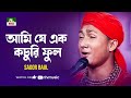 আমি যে এক কচুরি ফুল | Ami Je Ek Kochuri Ful | সাগর বাউল | Sagor Baul | Folk Song | NTV Music