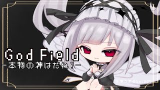 【誰でも参加型God Field】本物の神は誰？【新人Vtuber】