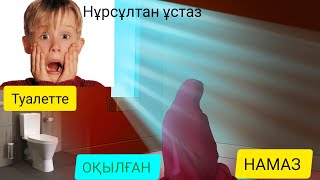 НҰРСҰЛТАН ұстаз. Туалетте намаз оқуға болама?