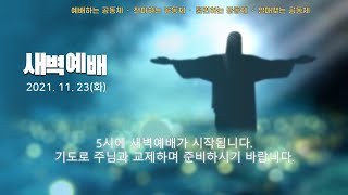 역곡동교회 21.11.23(화) 새벽예배