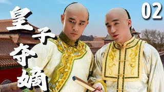 【经典古装剧】皇子夺嫡 EP 02 | 为争太子之位，皇子间明争暗斗，少年嘉庆惨遭局中局陷害！（#张国立、#黄维德、#王刚、#张默）