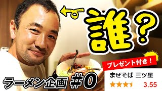 毎日ラーメンをすすり続けて６年。ラーメンメロスという男/まぜそば三ツ星/ウルトラマラソン/ランナー