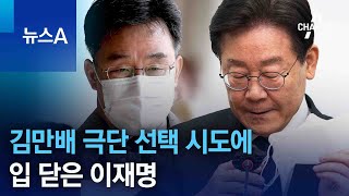 김만배 극단 선택 시도에…입 닫은 이재명 | 뉴스A