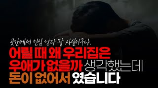 (※시청자댓글) 돈이 없으면 가족 관계도 나빠집니다. 어릴 때 왜 우리집은 우애가 없을까 생각했는데 이유는 단 하나 돈이 없어서 입니다.