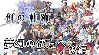 【創の軌跡】集大成！真・エンディング【夢幻の彼方へ】