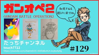 [ガンオペ2 PS5] 待ってたｯ！新機体！！ 初見さん大歓迎! #129