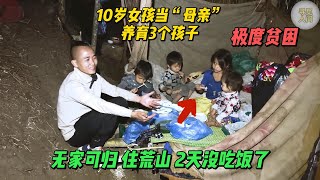 女孩10岁成为“母亲”，丈夫做X爱爽完离开，极度贫困带三个孩子饱一餐饿两天，住在荒山帐篷无家可归 #纪录片