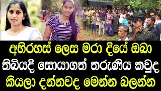 අබිරහස් ලෙස බෝක්කුවක් යටින් හමුවූ තරුණිය කවුද කියලා දන්නවද මෙන්න බලන්න - Ratnapura News