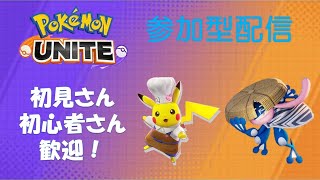 【ポケモンユナイト参加型】スタンダードバトルでまったりと遊ぶ