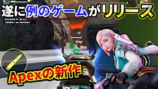 例のApex Legendsの新作ゲームを早速プレイしたみけど普通にオモロイやんｗｗ | 高能英雄