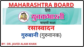 गुरुबानी कविता का रसास्वादन | हिंदी | युवकभारती | बारहवीं कक्षा | Gurubani | Rasaswadan | Part-4