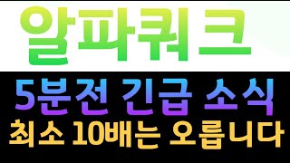 [알파쿼크]5분전 긴급소식 알파쿼크 최소 10배 간다 #알파쿼크 #알파쿼크코인 #알파쿼크전망 #알파쿼크호재 #알파쿼크대응