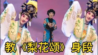 教京剧《梨花颂》身段系列（第七句）（长恨一曲千古思）表演 身段