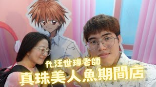 【聲優玩日常ep.10】大家的童年回憶😍和海斗本人汪世瑋老師一起逛真珠美人魚期間限定店！(ft.汪世瑋老師)