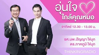 FM 96.5 | Thinking Network ช่วง อุ่นใจใกล้คุณหมอ | ระบบย่อย วิตามิน เกลือแร่ ไฟเบอร์ | 30 ก.ค. 66