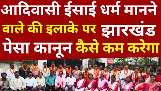 आदिवासी ईसाई धर्म मानने की इलाके पर पेसा कानून कैसे कम करेगा ! Jharkhand adivasi christian ! #news