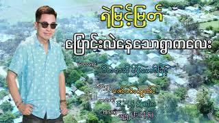 ပြောင်းလဲနေတဲ့ရွာကလေး - ရဲမြင့်မြတ်