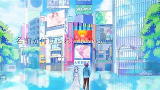 【初音ミク】シナスタジアの透明な夏【オリジナル】