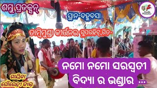 ନମୋ ନମୋ ସରସ୍ବତୀ//ଗାୟିକା-ସୌରେନ୍ଦ୍ରୀ ଜାଲ୍//Tamimuda Ladies Kirtan at Bahubasa