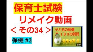 【Re：保育士試験】その３４～【子どもの保健】#３【１００の質問：前半】