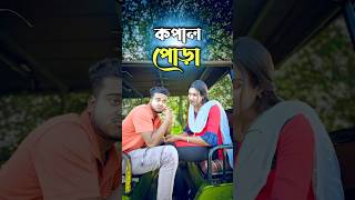 কপাল পোড়া || best bangla comedy || comedy video || best funny video || hasir video|| Gopen #sorts