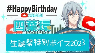 【アイナナ】四葉環生誕祭2023 特別ボイス