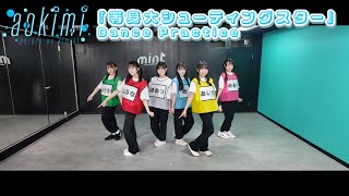 『等身大シューティングスター』Dance Practice/あおぞらをキミに公式