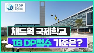 [채드윅 졸업생 후기] 인천 국제학교 채드윅국제학교 IB 점수(수학,과학) 평가기준 알고 대비하세요 l 국제학교 전문과외 퍼스트튜터(First Tutor)