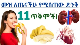 ሙዝ ለጤናችሁ የሚሰጠው 11 አስደናቂ የጤና ጥቅሞች| 11 Health benefits of banana 🍌